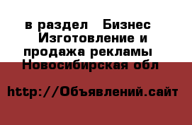  в раздел : Бизнес » Изготовление и продажа рекламы . Новосибирская обл.